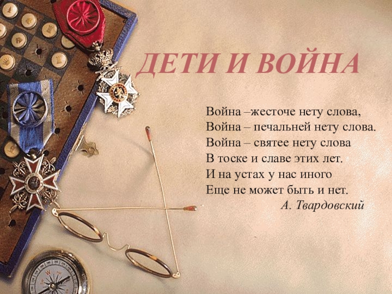 ДЕТИ И ВОЙНА
Война –жесточе нету слова, Война – печальней нету слова.
Война –