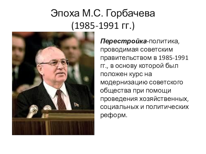 Эпоха М.С. Горбачева (1985-1991 гг.)