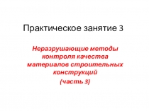 Практическое занятие 3