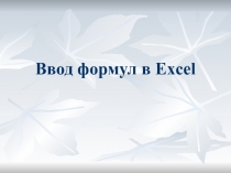 Ввод формул в Excel