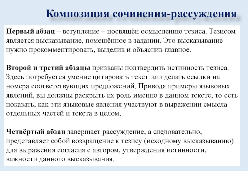 Композиция сочинения-рассужденияПервый абзац – вступление – посвящён осмыслению тезиса. Тезисом является высказывание, помещённое в задании. Это высказывание