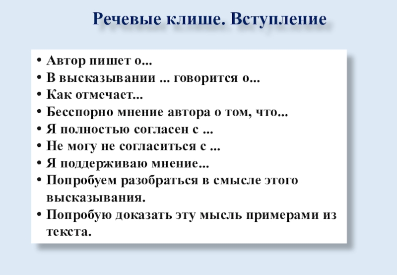 Речевые клише. ВступлениеАвтор пишет о...В высказывании ... говорится о...    Как отмечает... Бесспорно мнение автора о том, что...Я