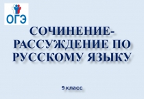 СОЧИНЕНИЕ-РАССУЖДЕНИЕ ПО РУССКОМУ ЯЗЫКУ