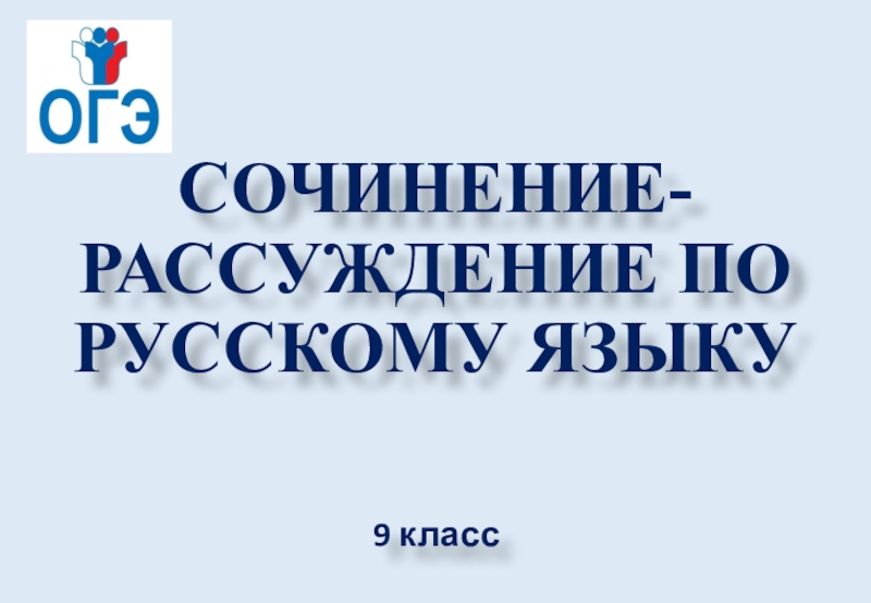 Презентация СОЧИНЕНИЕ-РАССУЖДЕНИЕ ПО РУССКОМУ ЯЗЫКУ