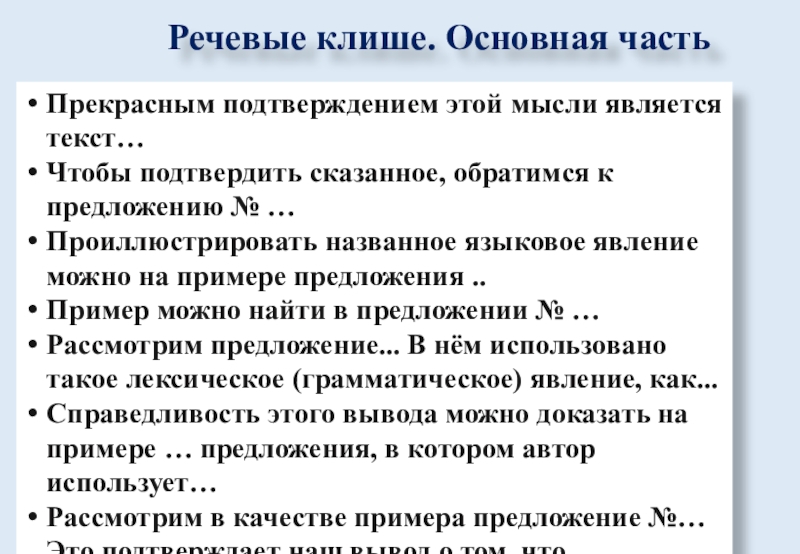 Речевые клише. Основная частьПрекрасным подтверждением этой мысли является текст…Чтобы подтвердить сказанное, обратимся к предложению № …Проиллюстрировать названное