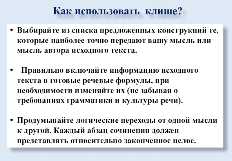 Как использовать клише? Выбирайте из списка предложенных конструкций те, которые наиболее точно передают вашу мысль или мысль