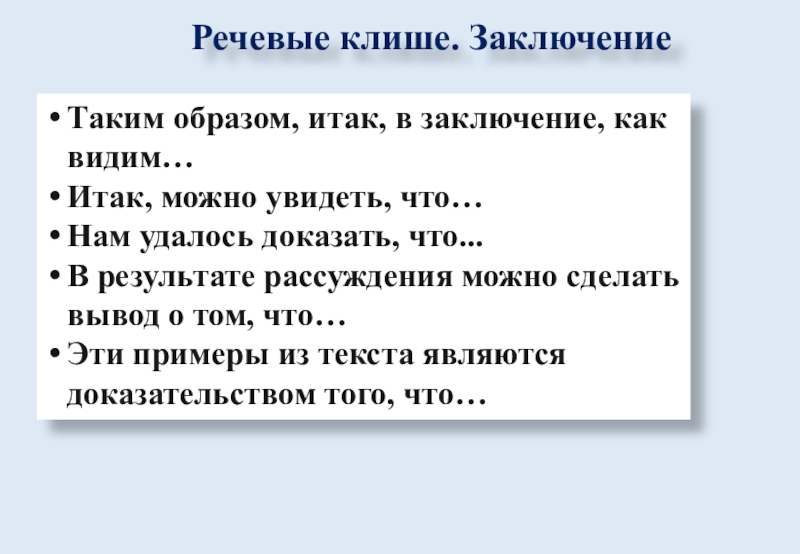 Речевые клише. ЗаключениеТаким образом, итак, в заключение, как видим…Итак, можно увидеть, что…Нам удалось доказать, что...В результате рассуждения