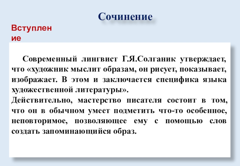 Сочинение Современный лингвист Г.Я.Солганик утверждает, что «художник мыслит образам, он рисует, показывает, изображает. В этом и заключается специфика