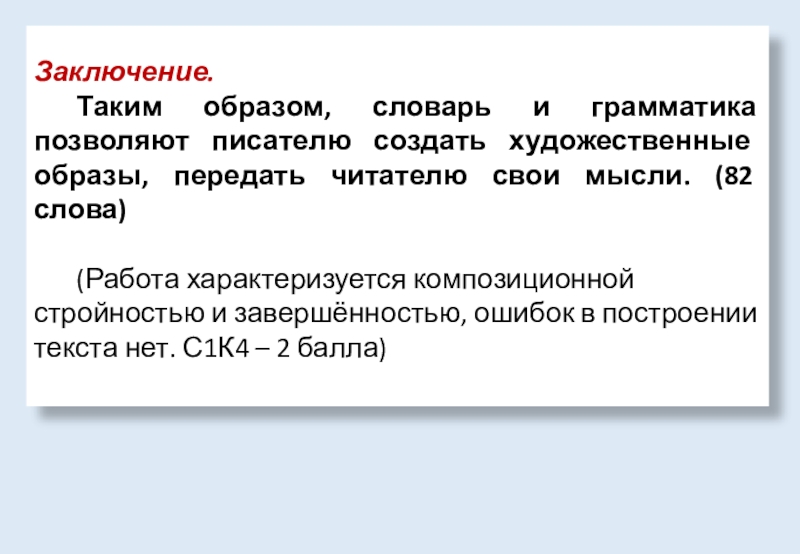 Заключение.Таким образом, словарь и грамматика позволяют писателю создать художественные образы, передать читателю свои мысли. (82 слова)(Работа характеризуется