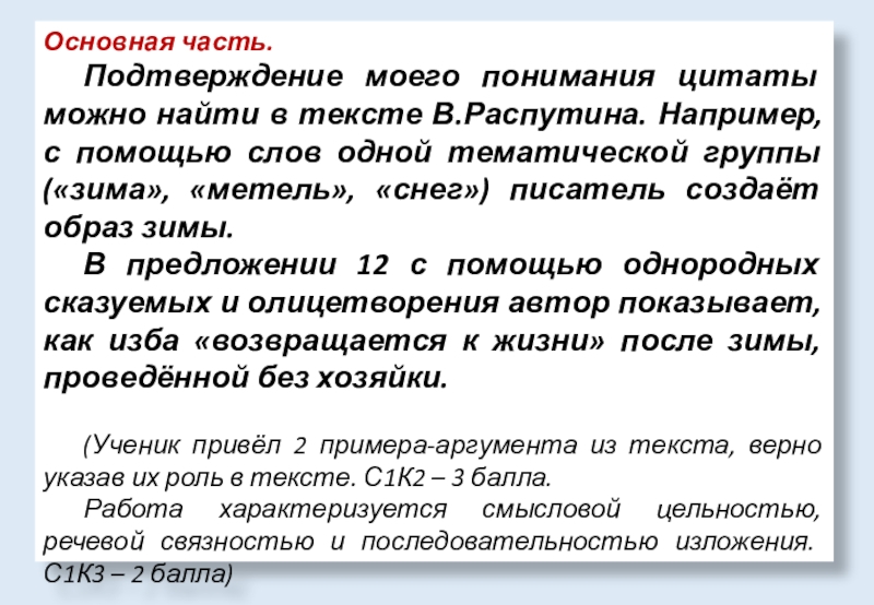 Основная часть. Подтверждение моего понимания цитаты можно найти в тексте В.Распутина. Например, с помощью слов одной тематической группы