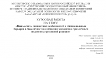 КУРСОВАЯ РАБОТА НА ТЕМУ:  Взаимосвязь личностных особенностей и эмоциональных