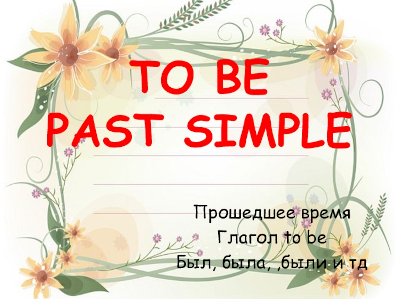 TO BE PAST SIMPLE