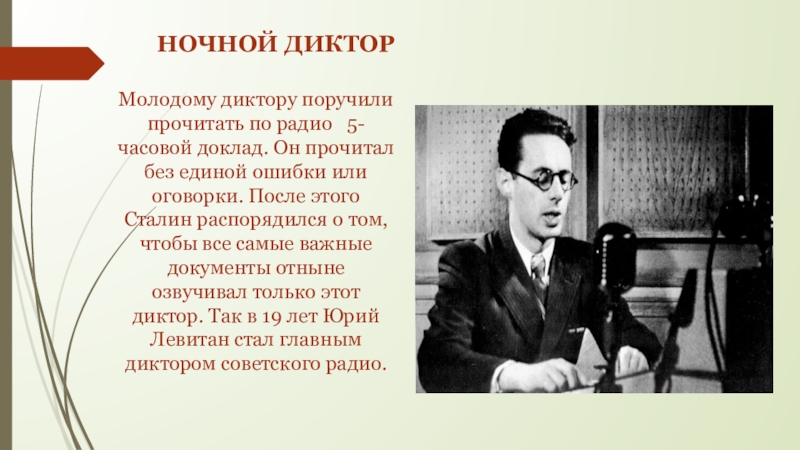 Диктор 3 класс. Кто такой диктор. Молодой диктор. Сообщение о профессии диктор. Черный диктор.