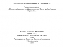 Медицинская академия имени С. И. Георгиевского Жизненный