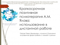 Краткосрочная позитивная психотерапия А.М. Ялова : использование в дистантной