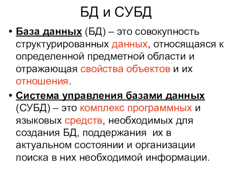 Структурированная совокупность данных. База данных (БД) — совокупность. База данных это совокупность структурированных данных. Расшифруйте СУБД. По степени универсальности различают классы СУБД.