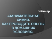 Занимательная химия. Как проводить опыты в домашних условиях