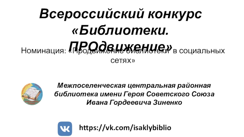 Межпоселенческая центральная районная библиотека имени Героя Советского