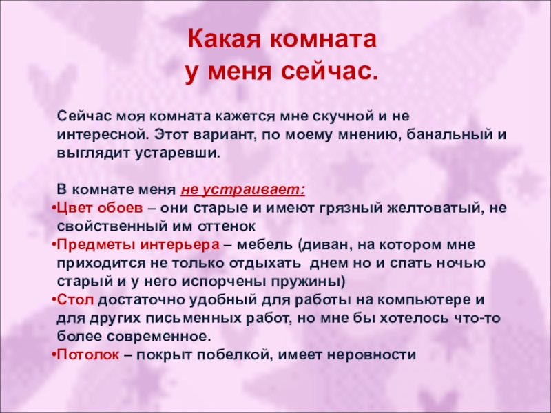 Сочинение на тем моя комната. Описание моей комнаты. Проект моя комната по технологии 6 класс. Цель проекта моя комната. Описать свою комнату.