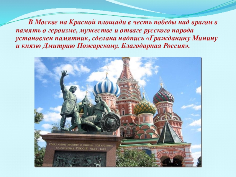 В честь какой победы. Презентация день народного единства для дошкольников. Памятник созданный в честь Победы над Казанью. Победы России над врагом. Презентация к Дню народного единства для детей 8 -12 летию Победы.