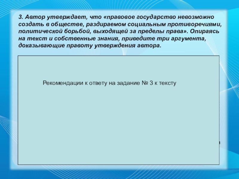 Опираясь на текст докажите. Автор утверждает что правовое государство невозможно создать. Автор утверждает. Автор, утверждавший 