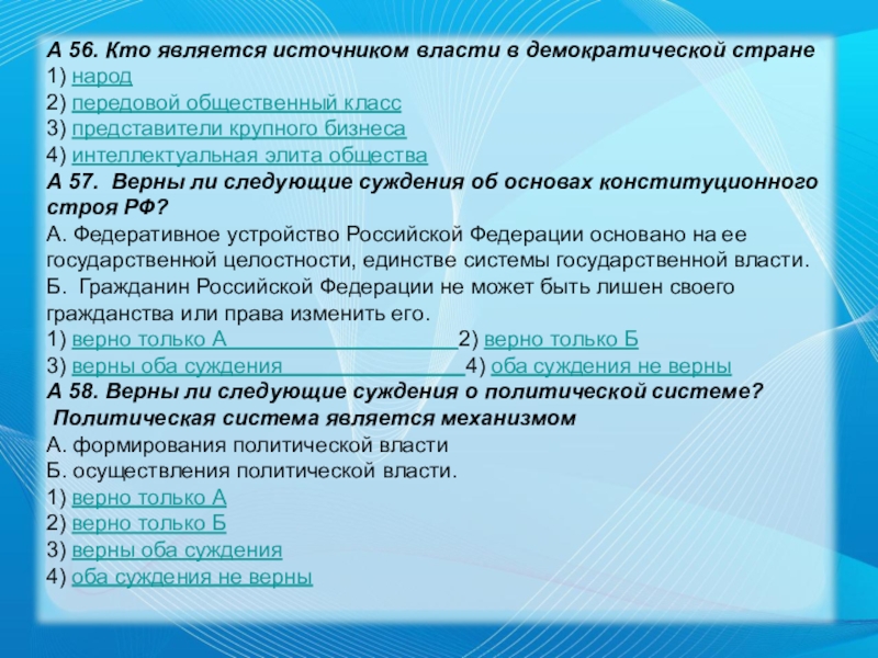 Верные суждения о политической элите. Источник власти в Демократической стране это. Кто является источником власти в Демократической стране народ. Источники власти в демократическом государстве. Источником власти в демократическом государстве является.