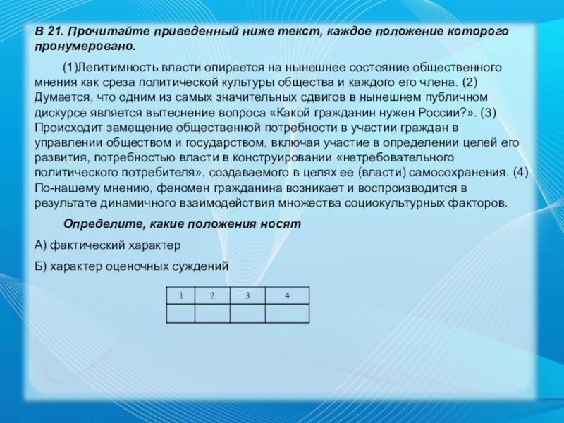 Каждое положение с. Прочитайте приведенный ниже текст положение которого пронумеровано. Взаимодействие общественного мнения и власти. На что опирается власть. Государство появляется на определенном этапе общественного.