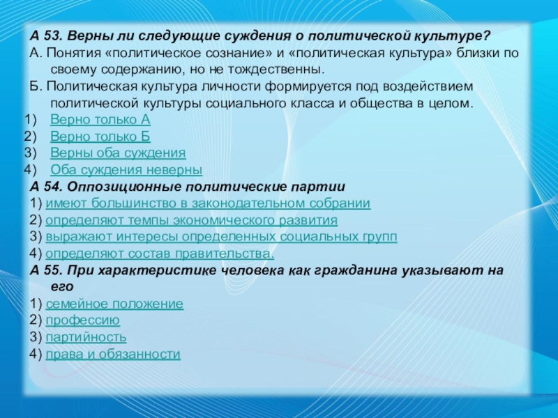 Выберите верные суждения о формах культуры наука. Суждения о политической культуре. Верны ли следующие суждения о политической культуре. Суждения о культуре. Вернытследующие суждения о культуре.