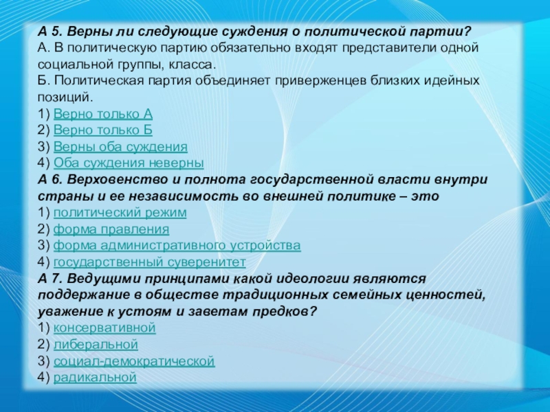 Верны ли следующие о политических партиях. Верны ли суждения о политических партиях. Верны ли следующие суждения о политических партиях. Верно ли следующее суждение о политическом партиях. Верны ли следующие суждения о политических п.