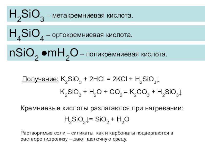 Дана схема превращений h2sio3 sio2 k2sio3 h2sio3