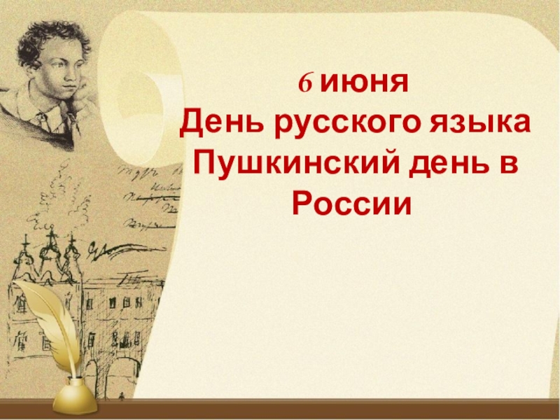 6 июня
День русского языка
Пушкинский день в России