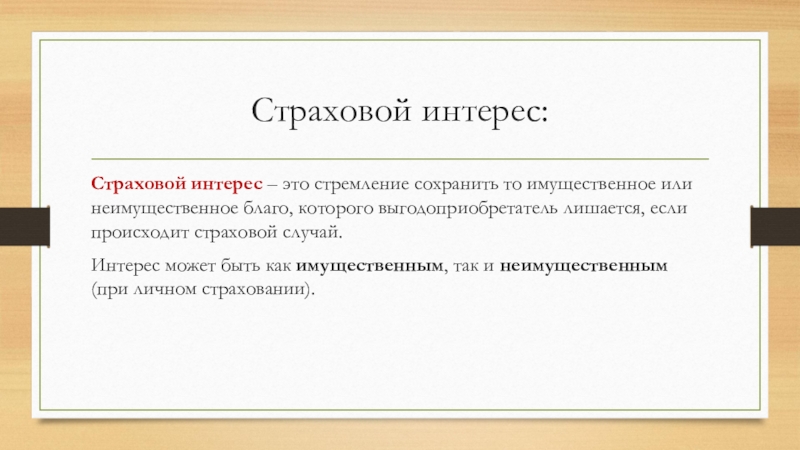 Страховой интерес это. Страховой интерес. Страховое право. Признаки страхового интереса. Интересы страхование которых запрещено.