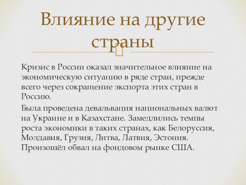 Что оказало значительное влияние на общество. Российский экономический кризис 1998 года презентация. Кризис в стране. При сокращении экспорта в стране. Кризис оказывает влияние на экономику Европы.