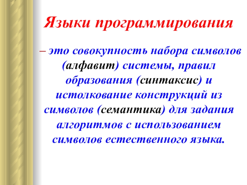 Каким словом совокупность. Семантика языка программирования это. Синтаксис языка программирования. Алфавит синтаксис и семантика языка программирования. Язык программирования это совокупность.