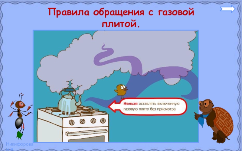 Нельзя оставлять. Правила обращения с газовой плитой. Правила обращения с газовой плитой для детей. Домашние опасности ГАЗ. Правила обращения с газом.