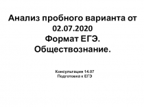 Анализ пробного варианта от 02.07.2020 Формат ЕГЭ. Обществознание