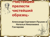 Чистейшей прелести чистейший образец
Александр Сергеевич Пушкин и
Наталья