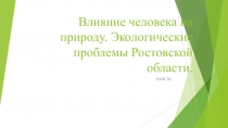 Влияние человека на природу. Экологические проблемы Ростовской области