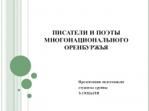 ПИСАТЕЛИ И ПОЭТЫ МНОГОНАЦИОНАЛЬНОГО ОРЕНБУРЖЬЯ