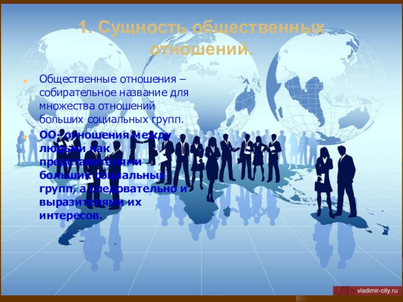 Человек в системе социальных отношений вопросы. Общественные отношения. Социальные отношения и взаимодействия Обществознание. 1. Социальное взаимодействие и общественные отношения.. Человек в системе социальных отношений презентация.