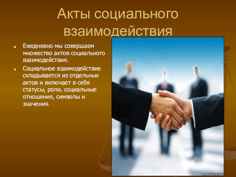 Общение основа социального взаимодействия презентация 8 класс. Социальное взаимодействие и общественные отношения. Социальные отношения и взаимодействия Обществознание. Общественные отношения сотрудничество. Социальные акты.