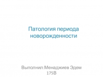 Патология периода новорожденности