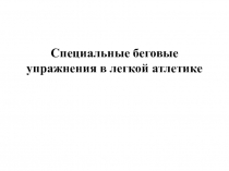 Cпециальные беговые упражнения в легкой атлетике