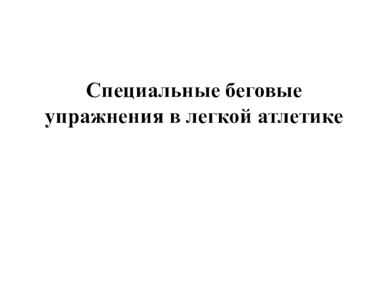 Cпециальные беговые упражнения в легкой атлетике