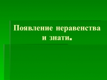 Появление неравенства и знати