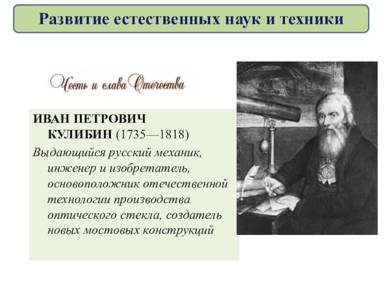 Презентация по истории 8 класс на тему российская наука и техника в 18 веке