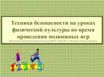 Техника безопасности на уроках физической культуры во время проведения