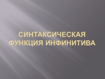 Синтаксическая функция инфинитива