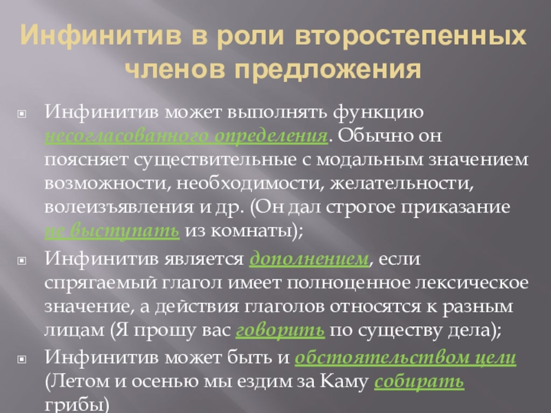 Инфинитив может выполнять функцию несогласованного