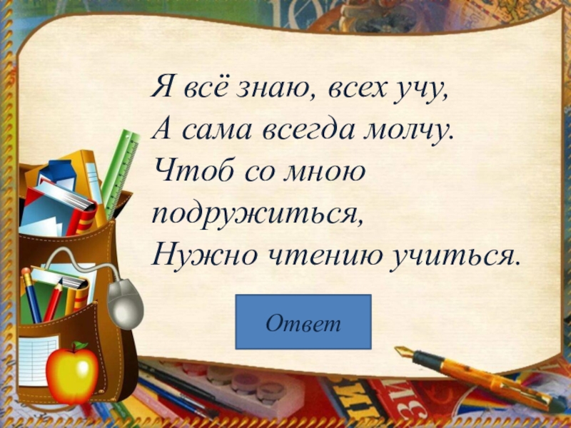 Загадки молчу молчу молчу молчу. Я всех знаю всех учу но сама всегда молчу ответ. Я всё знаю всех учу но сама всегда молчу отгадка. Я все знаю всех учу. Загадки я все знаю всех учу но сама всегда молчу ответ.